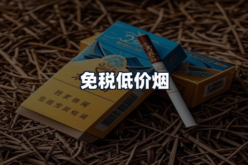 免税低价烟