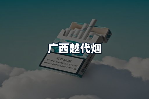 广西越代烟